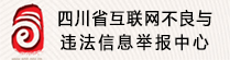 四川省互联网不良与违法信息举报中心